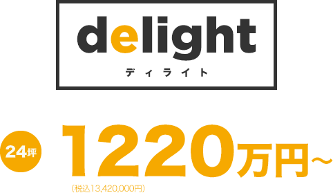 delight（ディライト）1220万円～