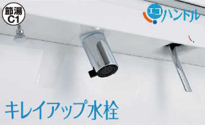 キレイアップ水栓（洗面化粧台）