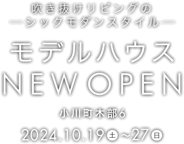 小川町木部に新しいモデルハウスがオープン